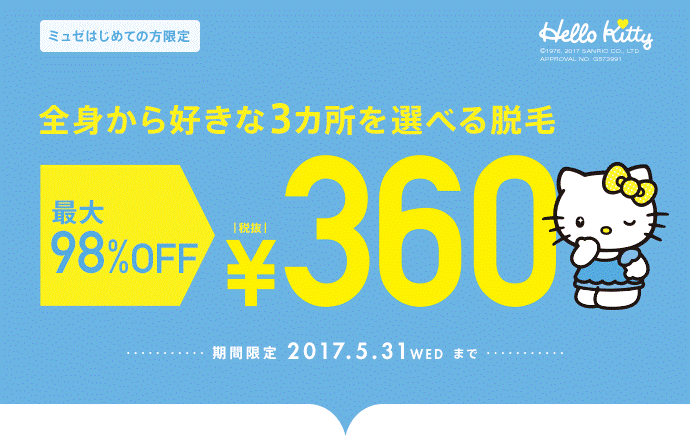 見逃してはもったいない!ミュゼのキャンペーン脱毛でお得にお試し脱毛