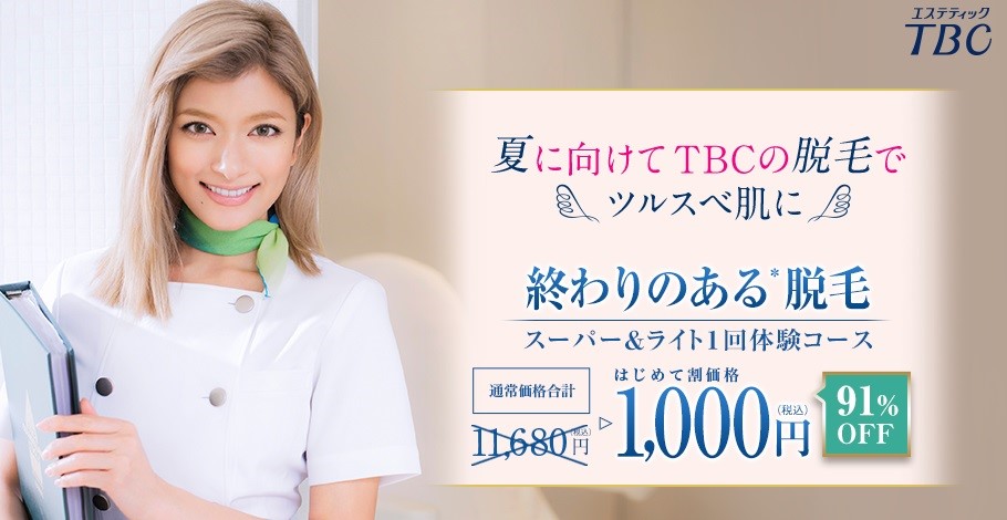 スーパー脱毛体験コース